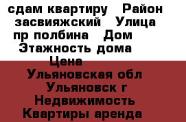 сдам квартиру › Район ­ засвияжский › Улица ­ пр полбина › Дом ­ 32 › Этажность дома ­ 5 › Цена ­ 9 000 - Ульяновская обл., Ульяновск г. Недвижимость » Квартиры аренда   